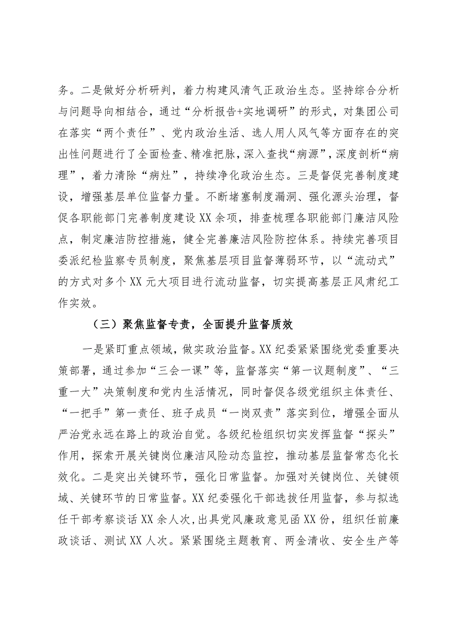 国企纪委2023年纪检监察工作总结(3).docx_第3页