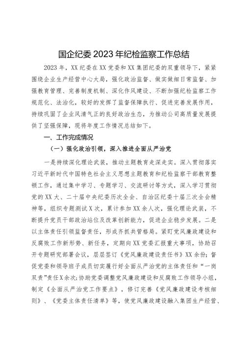 国企纪委2023年纪检监察工作总结(3).docx
