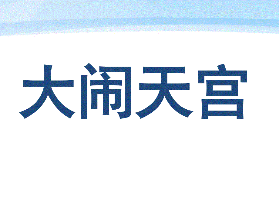 孙悟空大闹蟠桃会大闹天宫.ppt_第1页
