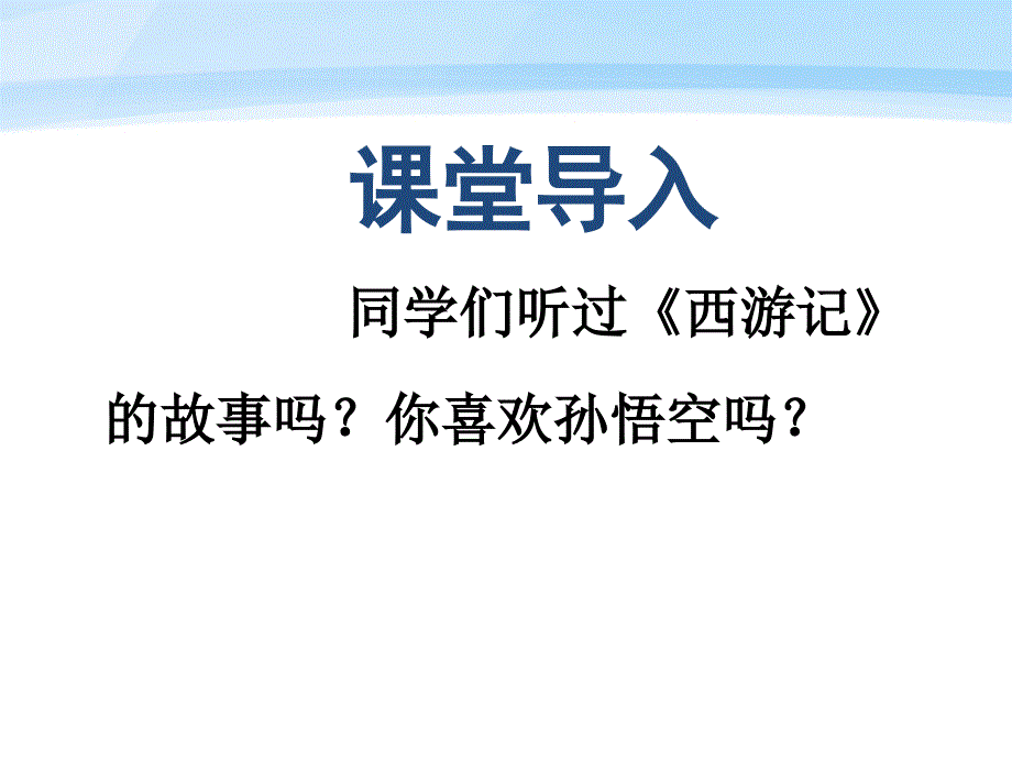 孙悟空大闹蟠桃会大闹天宫.ppt_第2页