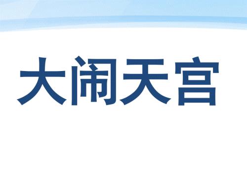 孙悟空大闹蟠桃会大闹天宫.ppt