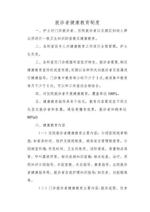 就诊者健康教育制度.docx