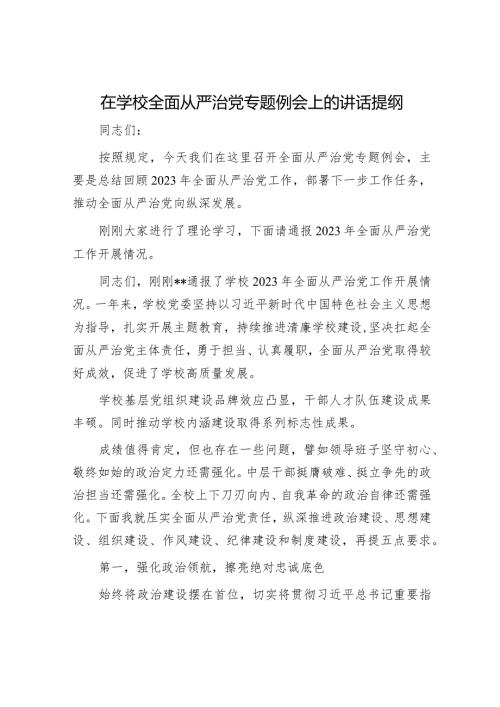 在学校全面从严治党专题例会上的讲话提纲(1).docx