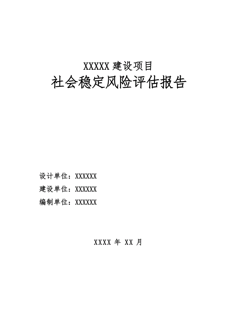 社会稳定风险分析评估报告.doc_第1页