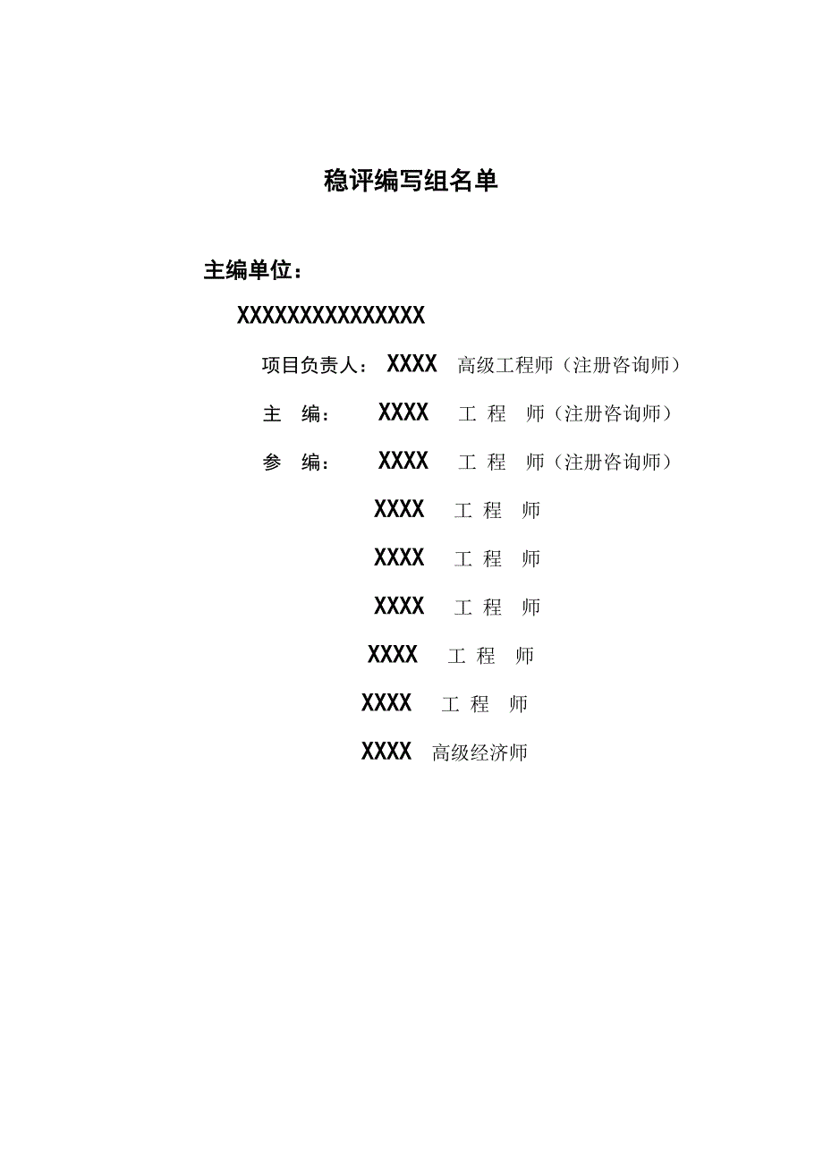 社会稳定风险分析评估报告.doc_第2页