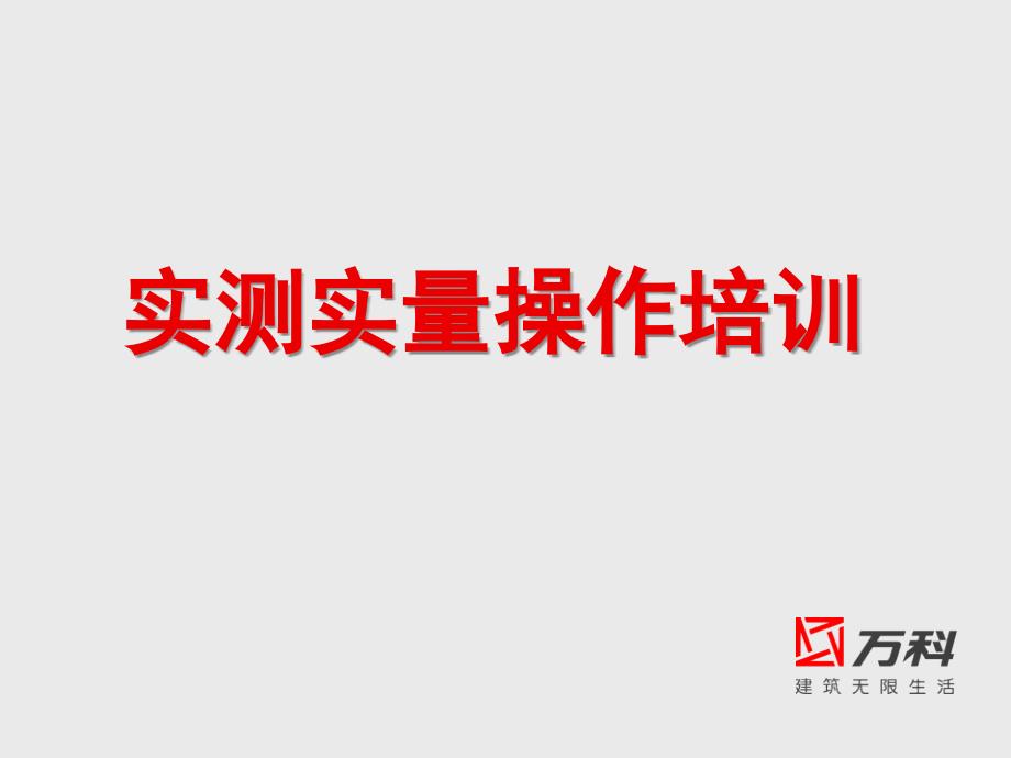 万科实测实量PPT课件.ppt_第1页