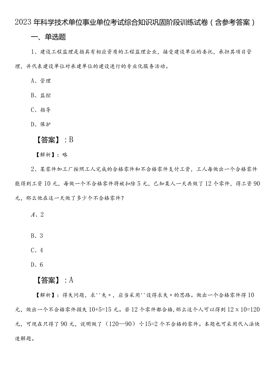 2023年科学技术单位事业单位考试综合知识巩固阶段训练试卷（含参考答案）.docx_第1页