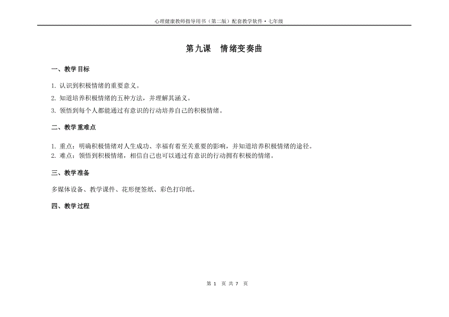 七年级心理健康教育备课教案PPT课件第九课情绪变奏曲.doc_第1页