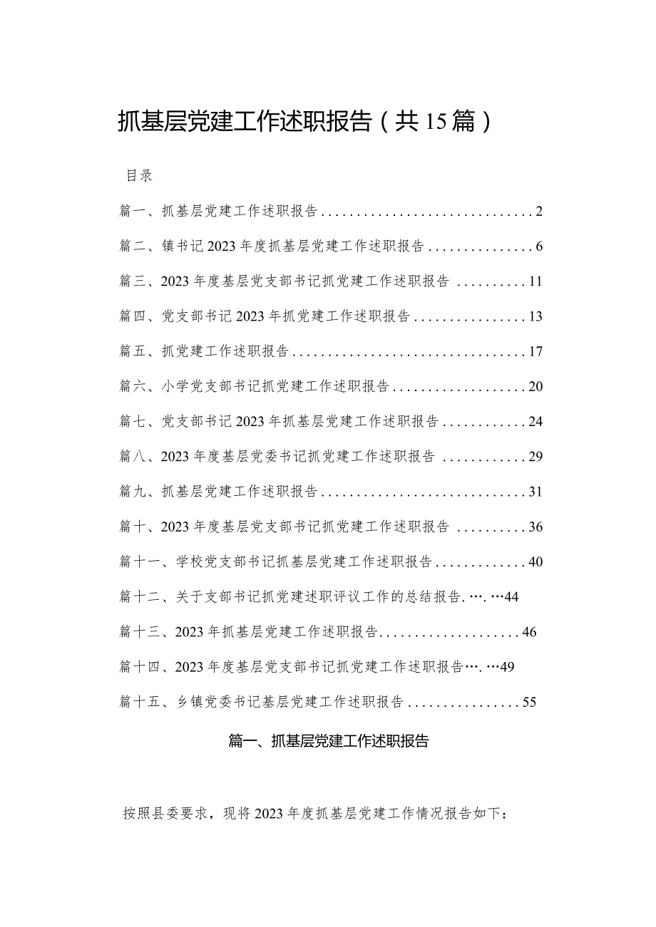 抓基层党建工作述职报告范文15篇供参考.docx_第1页