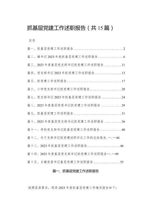 抓基层党建工作述职报告范文15篇供参考.docx