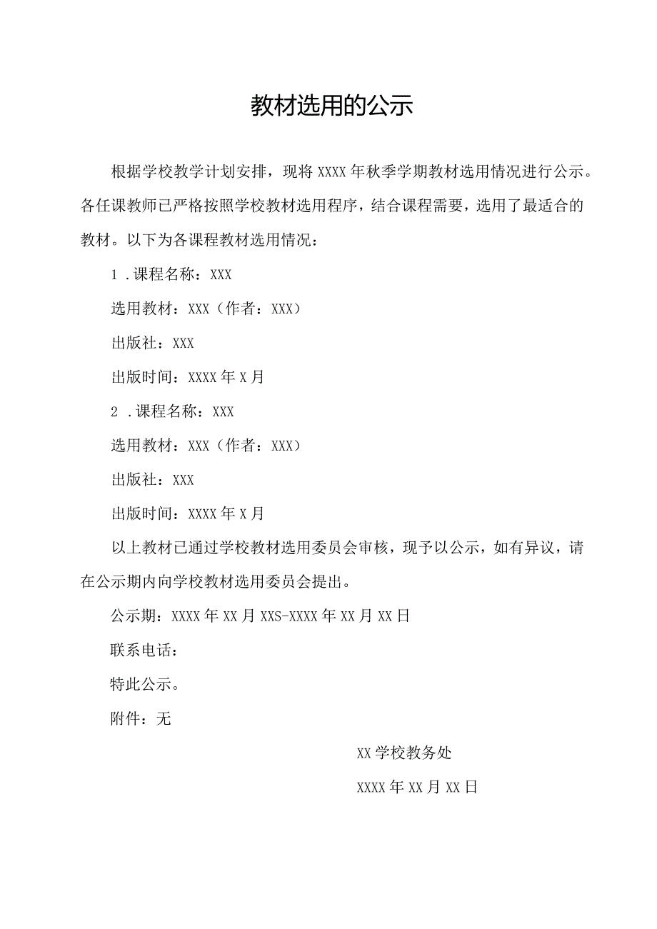 教材选用的公示.docx_第1页