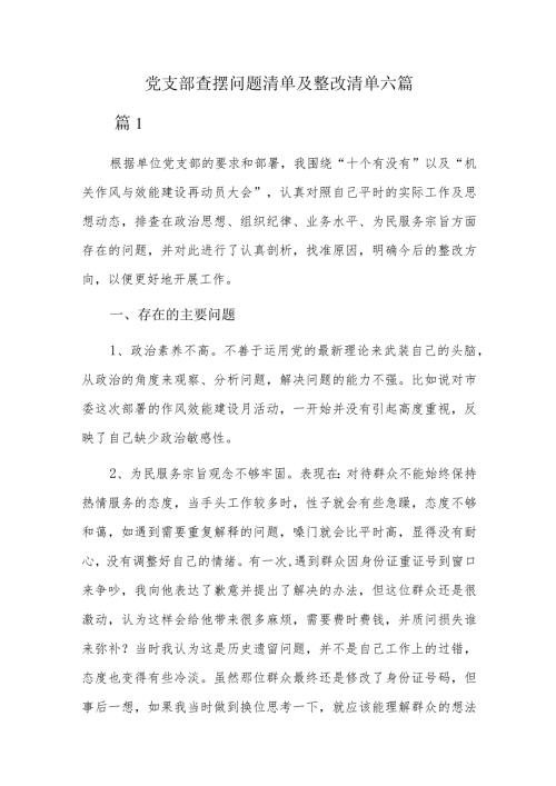 党支部查摆问题清单及整改清单六篇.docx