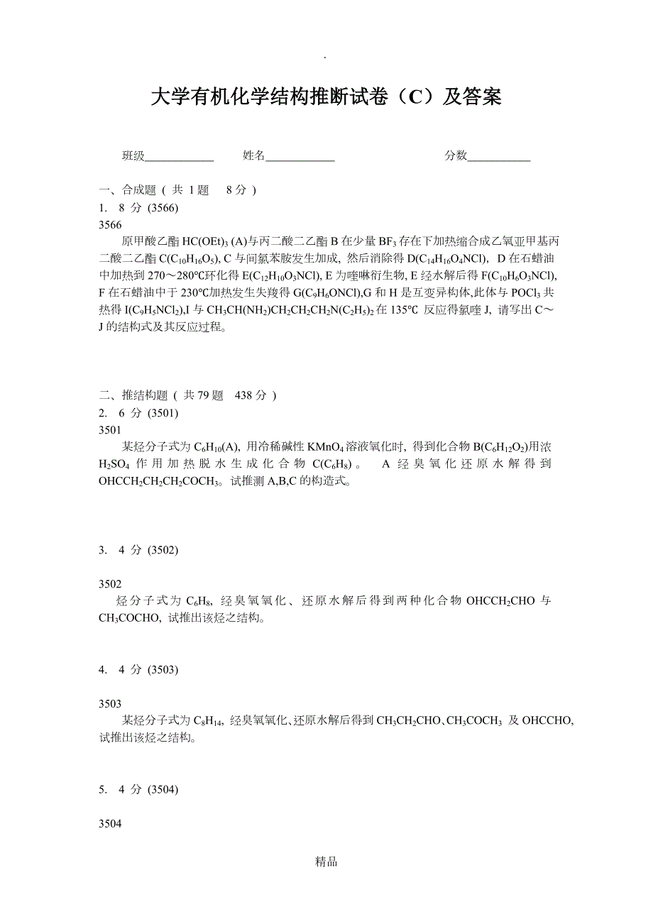 大学有机化学推断结构试题C及答案解析.doc_第1页
