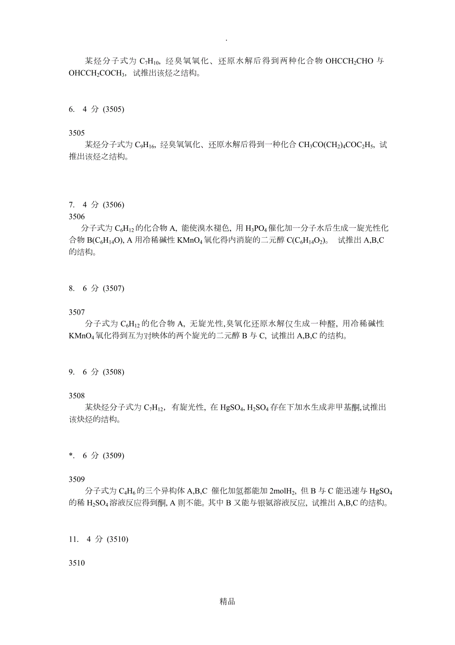 大学有机化学推断结构试题C及答案解析.doc_第2页