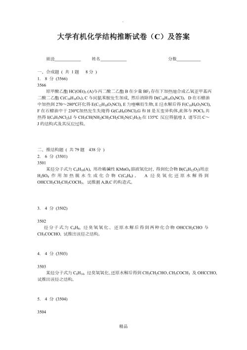 大学有机化学推断结构试题C及答案解析.doc