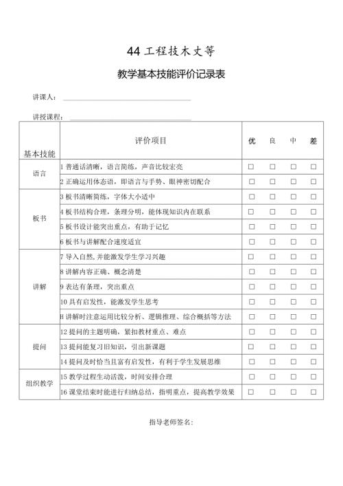 XX工程技术大学教学基本技能评价记录表（2023年）.docx