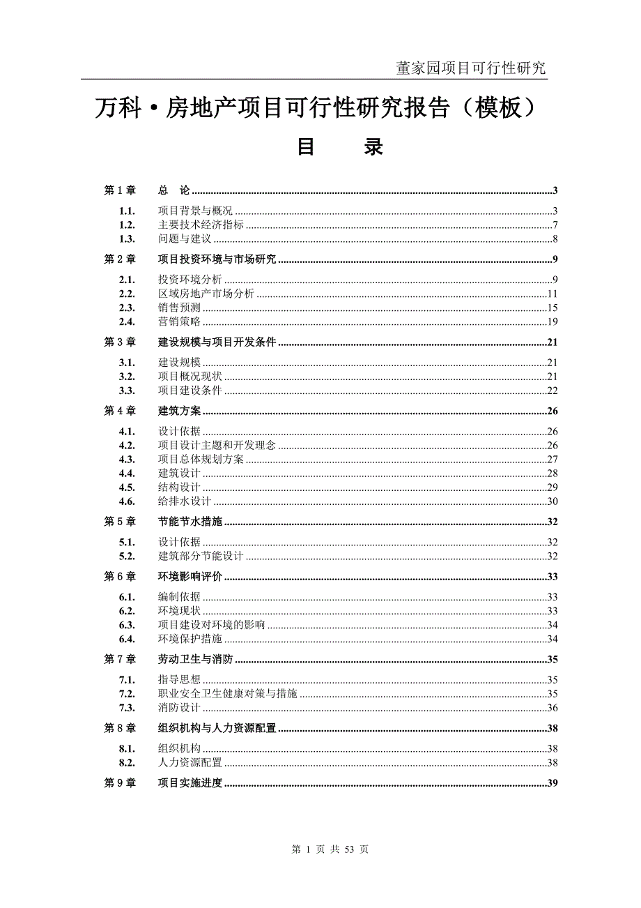 万科房地产项目可行性研究报告模板.doc_第1页
