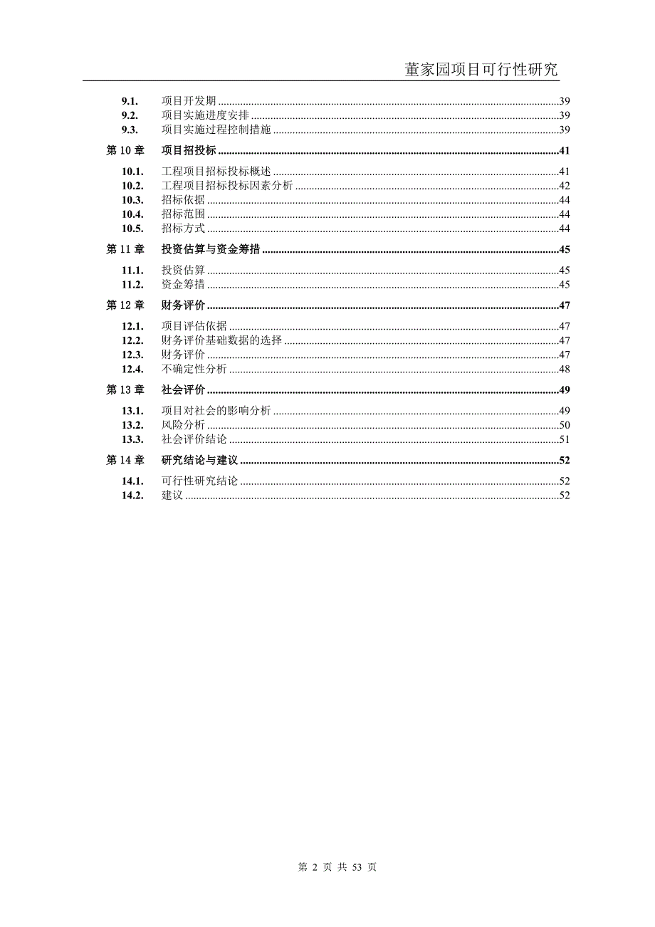 万科房地产项目可行性研究报告模板.doc_第2页