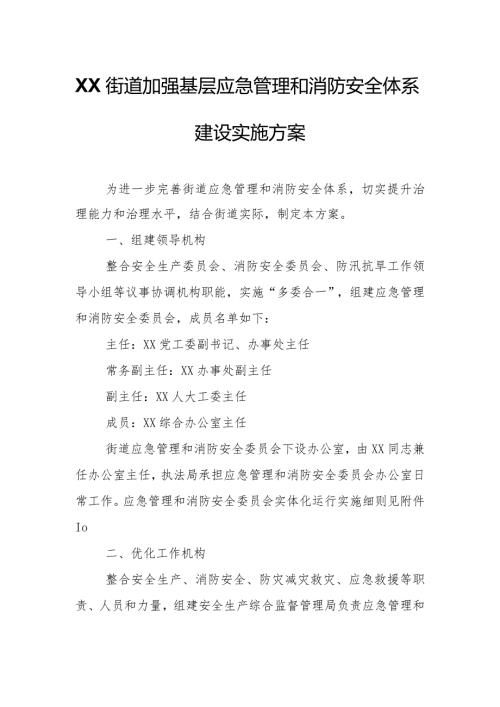 XX街道加强基层应急管理和消防安全体系建设实施方案.docx