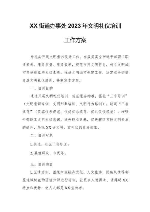 XX街道办事处2023年文明礼仪培训工作方案.docx