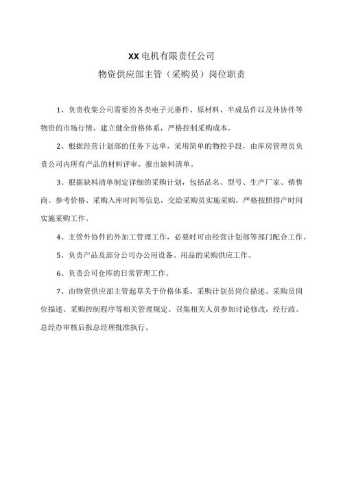 XX电机有限责任公司物资供应部主管（采购员）岗位职责（2023年）.docx