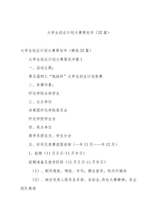 大学生创业计划大赛策划书（32篇）.docx