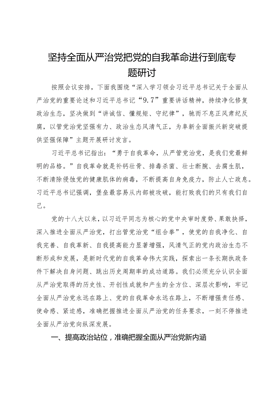 坚持全面从严治党把党的自我革命进行到底专题研讨发言.docx_第1页
