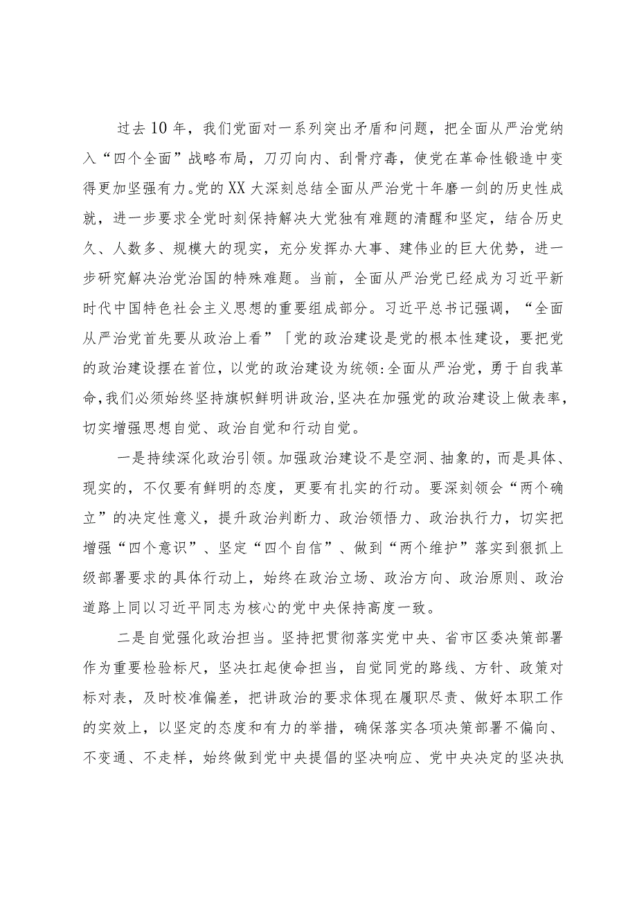 坚持全面从严治党把党的自我革命进行到底专题研讨发言.docx_第2页
