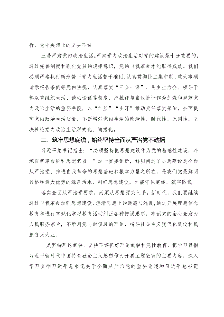 坚持全面从严治党把党的自我革命进行到底专题研讨发言.docx_第3页