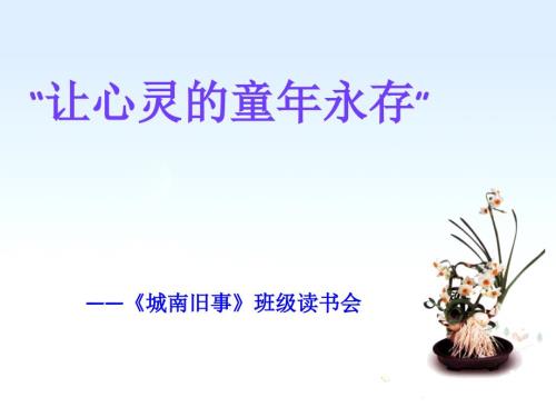 好书推荐城南旧事课件.ppt