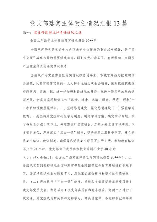 党支部落实主体责任情况汇报13篇.docx