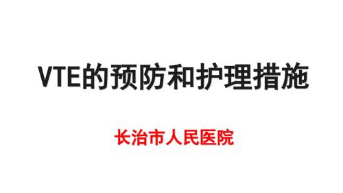 VTE的预防和的护理.ppt