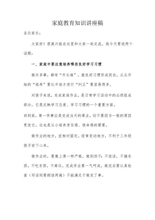 家庭教育知识讲座稿.doc