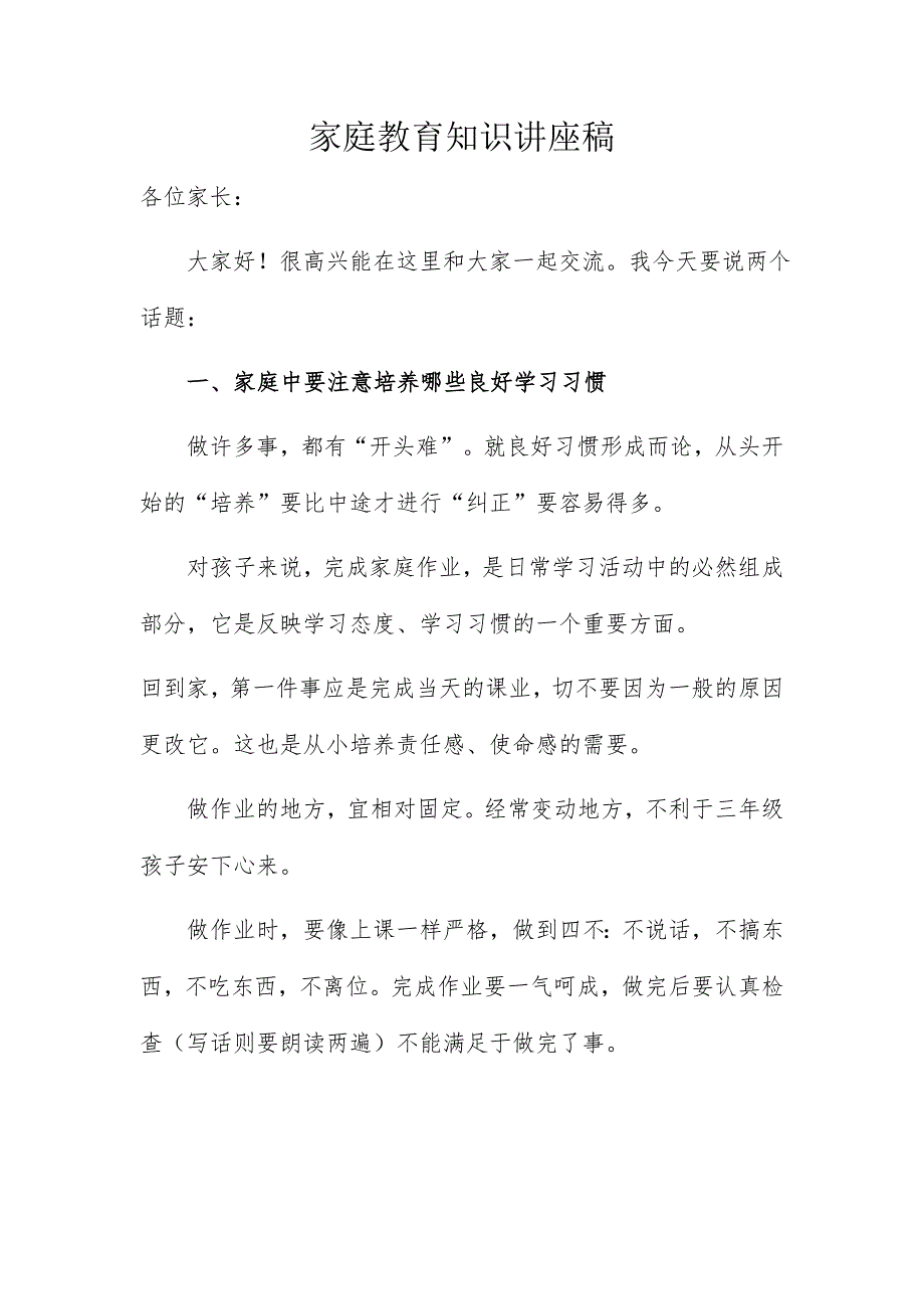 家庭教育知识讲座稿.doc_第1页