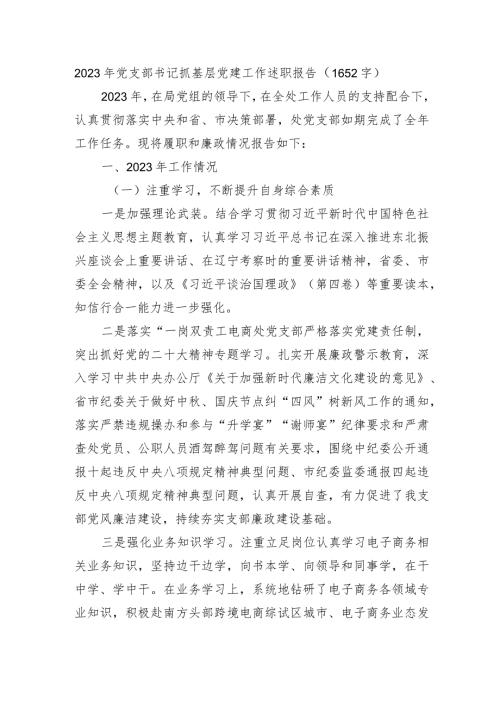 2023年党支部书记抓基层党建工作述职报告.docx