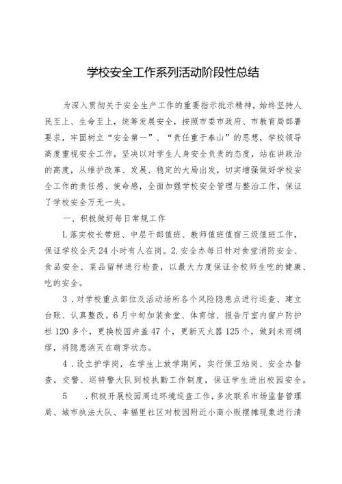 学校安全工作系列活动阶段性总结.docx