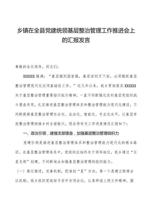 乡镇在全县党建统领基层治理工作推进会上的汇报发言.docx