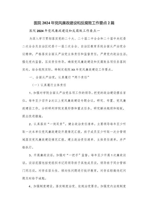 医院2024年党风廉政建设和反腐败工作要点2篇.docx