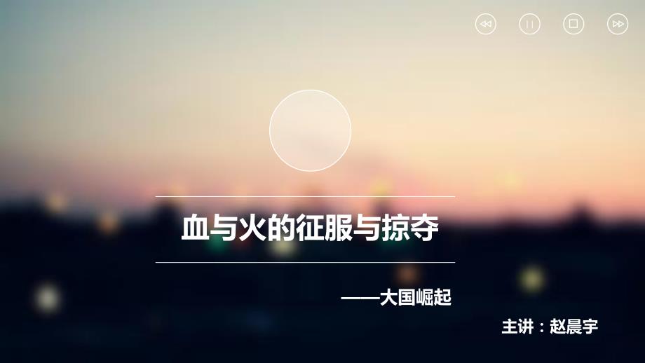 大国崛起经典PPT课件.ppt_第1页