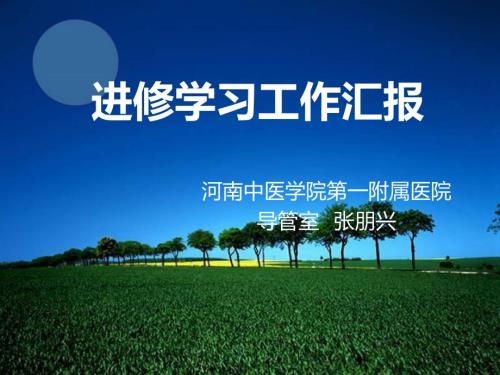 导管室进修汇报PPT课件.ppt