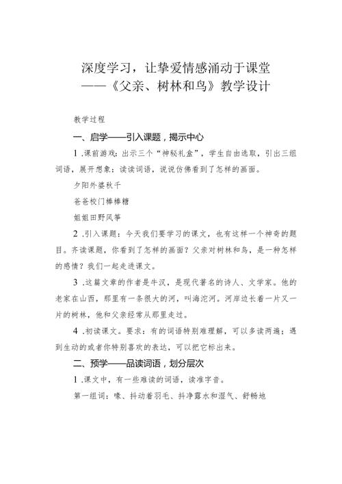 深度学习让挚爱情感涌动于课堂——《父亲、树林和鸟》教学设计.docx