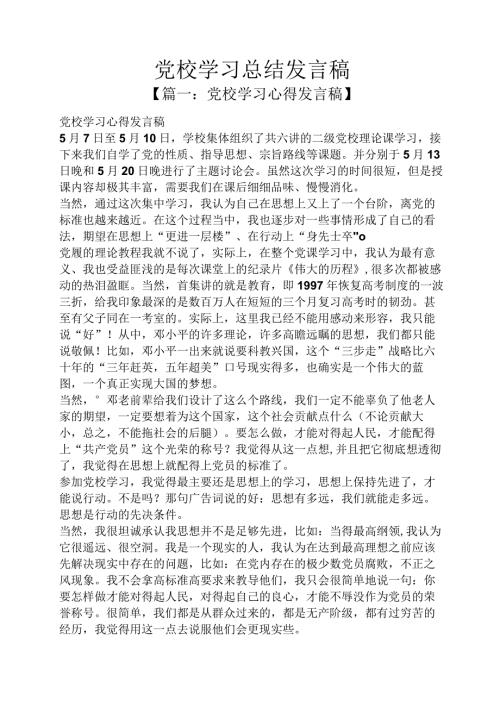 党校学习总结发言稿.docx