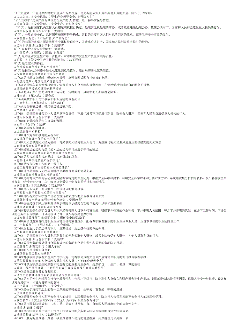 安管人员考试题库.doc_第1页
