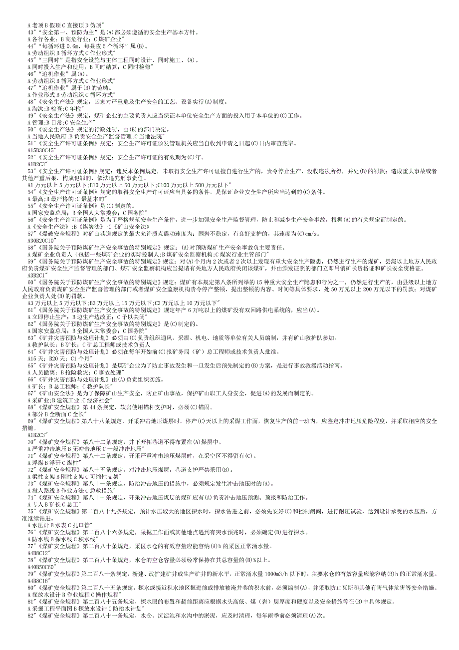 安管人员考试题库.doc_第2页