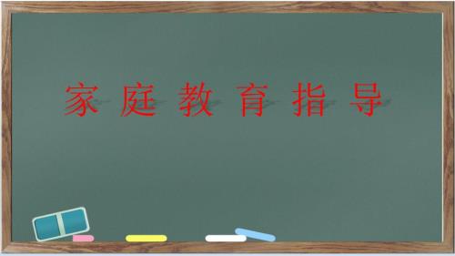 家庭教育指导PPT课件.ppt
