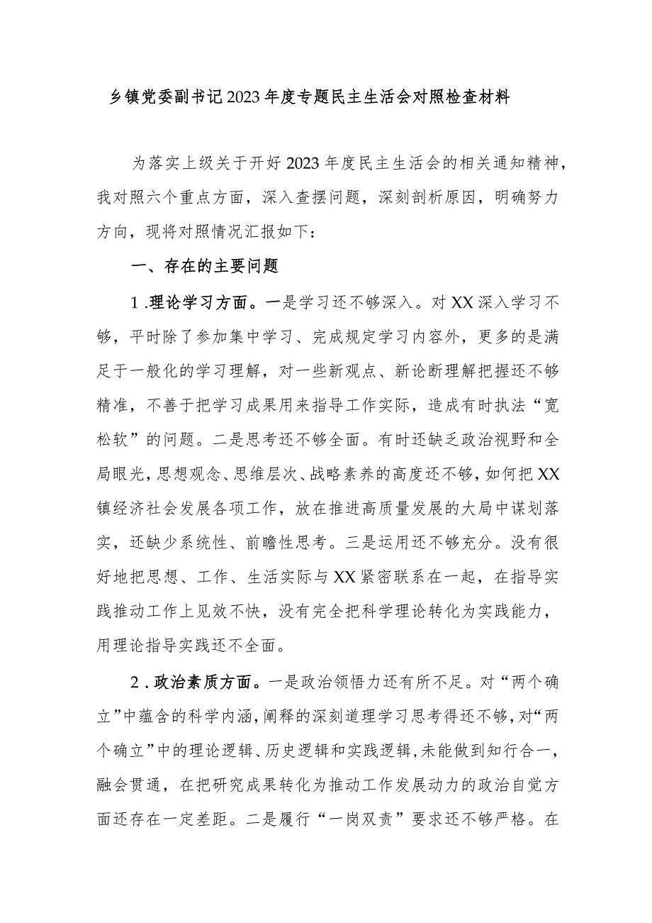 乡镇党委副书记2023专题民主生活会对照检查材料.docx_第1页