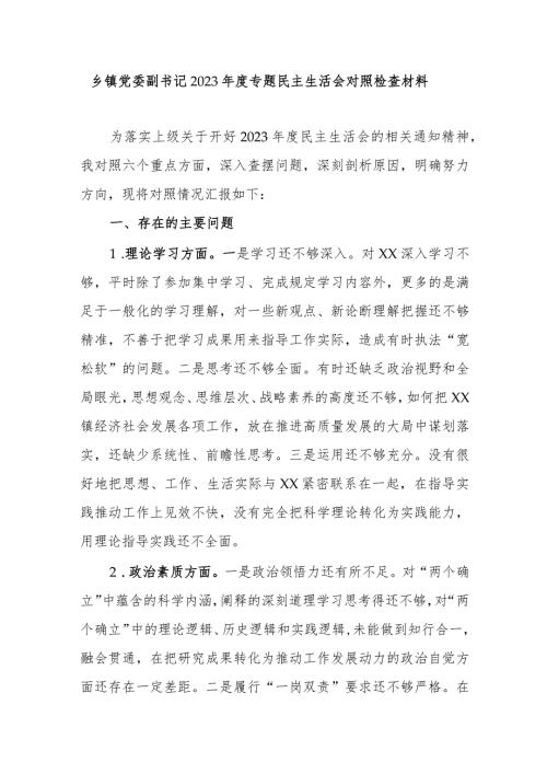 乡镇党委副书记2023专题民主生活会对照检查材料.docx