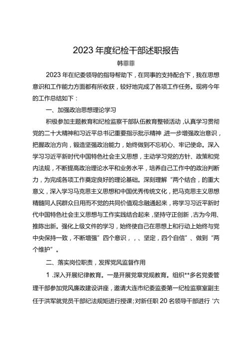 2023纪检干部述职报告.docx