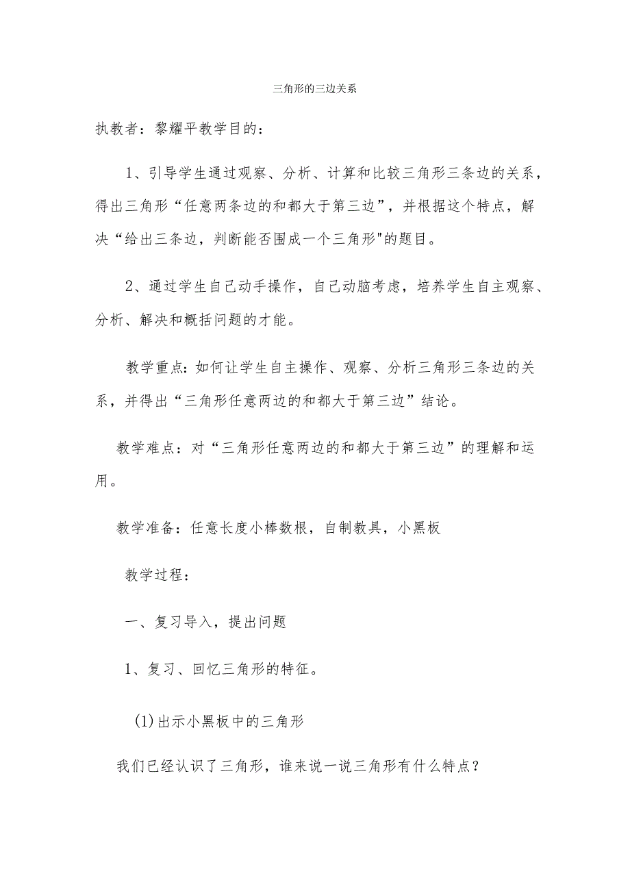 三角形的三边关系教案黎耀平.docx_第1页