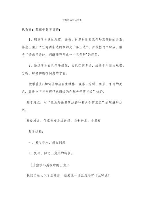 三角形的三边关系教案黎耀平.docx